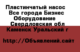 Пластинчатый насос. - Все города Бизнес » Оборудование   . Свердловская обл.,Каменск-Уральский г.